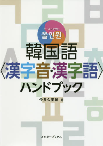 韓国語〈漢字音・漢字語〉ハンドブック オールインワン (オールインワン) 今井久美雄/著 韓国語関連の本その他の商品画像