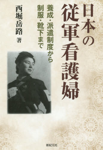 日本の従軍看護婦 養成・派遣制度から制服・靴下まで 西堀岳路/著 社会史の本の商品画像