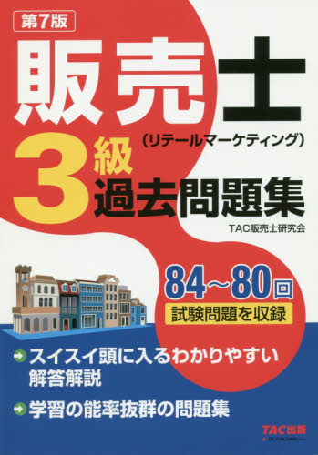 販売士〈リテールマーケティング〉3級過去問題集 84~80回試験問題を収録 (第7版) TAC株式会社(販売士研究会)/編著 ビジネス資格試験の本その他の商品画像