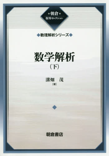 数学解析 下 復刊 (朝倉復刊セレクション 数理解析シリーズ) 溝畑茂/著 微分、積分の本の商品画像
