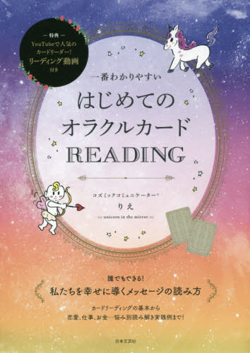 一番わかりやすいはじめてのオラクルカードREADING (一番わかりやすい) りえ/著 占いの本その他の商品画像