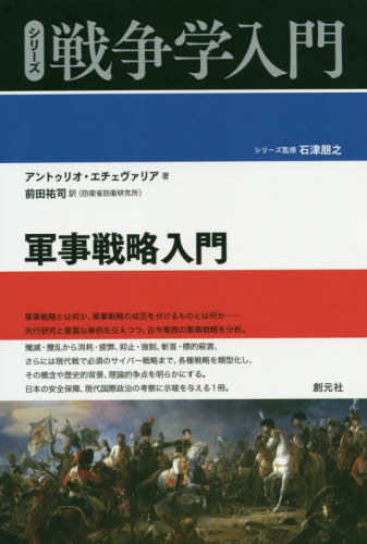 軍事戦略入門 (シリーズ戦争学入門) アントゥリオ・エチェヴァリア/著 前田祐司/訳 軍事、防衛の本の商品画像