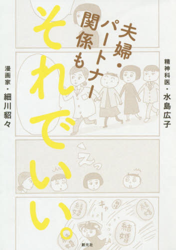 夫婦・パートナー関係もそれでいい。 細川貂々/著 水島広子/著 心理一般の本その他の商品画像