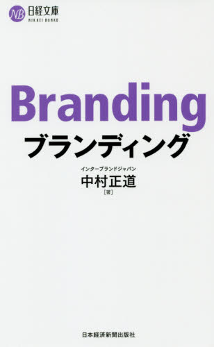 ブランディング （日経文庫　１４１７） 中村正道／著 ビジネス文庫の商品画像