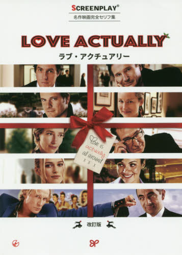 ラブ・アクチュアリー 名作映画完全セリフ集 (スクリーンプレイ・シリーズ 185) (改訂版) RICHARD CURTIS/〔脚本・監督〕 久米和代/監修 久米和代/翻訳・語句