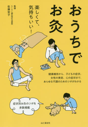 おうちでお灸 佐藤宏子／監修 健康法の本の商品画像