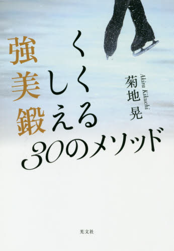 強く美しく鍛える３０のメソッド 菊地晃／著 ダイエットの本の商品画像