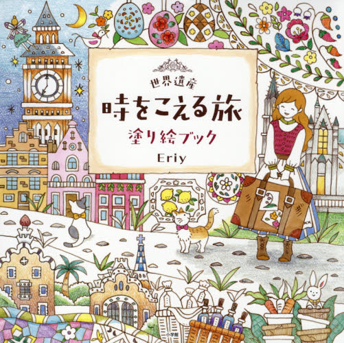 世界遺産時をこえる旅塗り絵ブック Eriy/著 ゲーム、トランプの本その他の商品画像