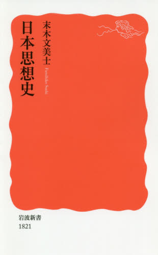 日本思想史 （岩波新書　新赤版　１８２１） 末木文美士／著 岩波新書の本の商品画像