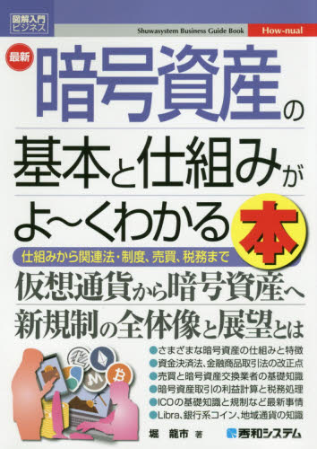 最新暗号資産の基本と仕組みがよ~くわかる本 仕組みから関連法・制度、売買、税務まで (図解入門ビジネス How‐nual) 堀龍市/著 知識、キーワードの本の商品画像