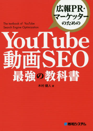 広報PR・マーケッターのためのYouTube動画SEO最強の教科書 木村健人/著 インターネットの本その他の商品画像