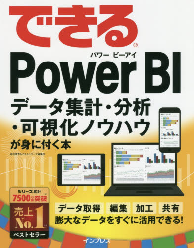 できるPower BI データ集計・分析・可視化ノウハウが身に付く本 (できる) 奥田理恵/著 できるシリーズ編集部/著 アプリケーション関連の本その他の商品画像