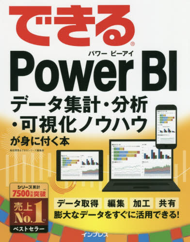 できるＰｏｗｅｒ　ＢＩ　データ集計・分析・可視化ノウハウが身に付く本 （できる） 奥田理恵／著　できるシリーズ編集部／著 データベースの本その他の商品画像