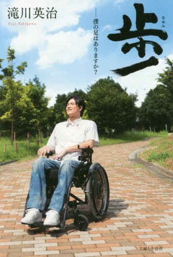 歩 僕の足はありますか? 滝川英治/著 ノンフィクション書籍その他の商品画像