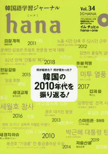 韓国語学習ジャーナルｈａｎａ　Ｖｏｌ．３４ ｈａｎａ編集部／編 韓国語関連の本一般の商品画像