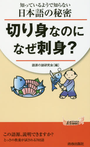 切り身なのになぜ刺身？　知っているようで知らない日本語の秘密 （青春新書ＰＬＡＹ　ＢＯＯＫＳ　Ｐ－１１５４） 語源の謎研究会／編 青春ブックスの本の商品画像