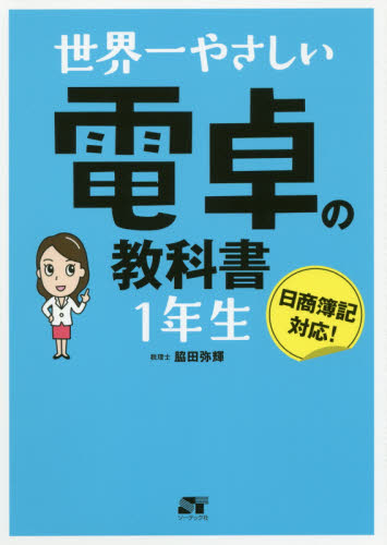 世界一やさしい電卓の教科書１年生 脇田弥輝／著 仕事の技術一般の本の商品画像