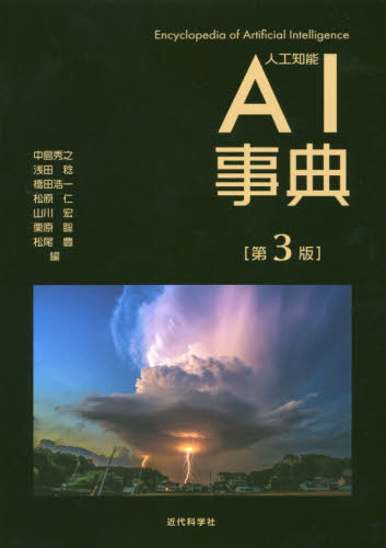 AI事典 (第3版) 中島秀之/編 浅田稔/編 橋田浩一/編 松原仁/編 山川宏/編 栗原聡/編 松尾豊/編