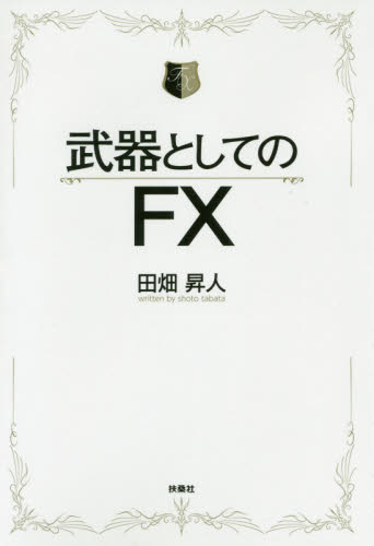 武器としてのFX 田畑昇人/著 マネープランの本その他の商品画像