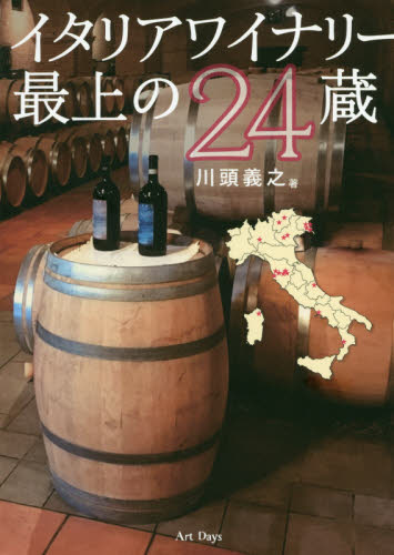 イタリアワイナリー最上の24蔵 川頭義之/著 ワインの本の商品画像
