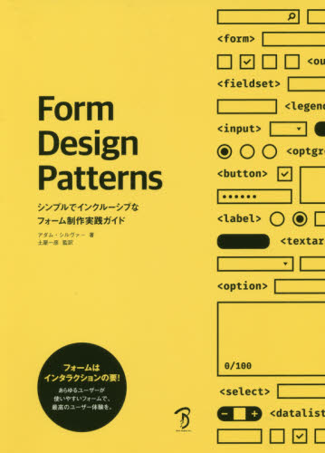 Form Design Patterns シンプルでインクルーシブなフォーム制作実践ガイド アダム・シルヴァー/著 土屋一彦/監訳 Bスプラウト/訳 ホームページ作成の本の商品画像