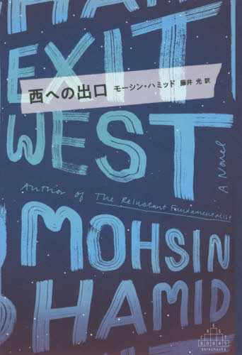 西への出口 （ＣＲＥＳＴ　ＢＯＯＫＳ） モーシン・ハミッド／著　藤井光／訳 ヨーロッパ文学（海外）の商品画像