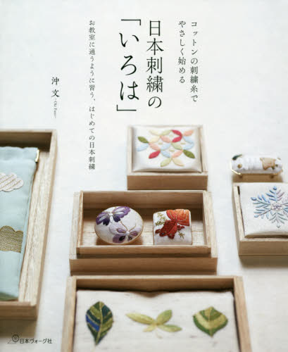 日本刺繍の「いろは」　コットンの刺繍糸でやさしく始める　お教室に通うように習う、はじめての日本刺繍 （コットンの刺繍糸でやさしく始める） 沖文／著 ししゅうの本の商品画像