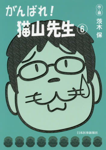 がんばれ！猫山先生　６ 茨木保／作・画 医学一般の本の商品画像