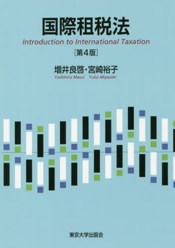 国際租税法 (第4版) 増井良啓/著 宮崎裕子/著 国際法の本の商品画像