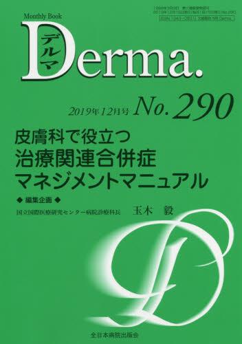 デルマ No.290(2019年12月号) (デルマ 290) 照井正/編集主幹 大山学/編集主幹