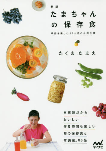 たまちゃんの保存食　季節を楽しむ１２カ月の台所仕事 （新版） たくまたまえ／著 保存食品の本の商品画像