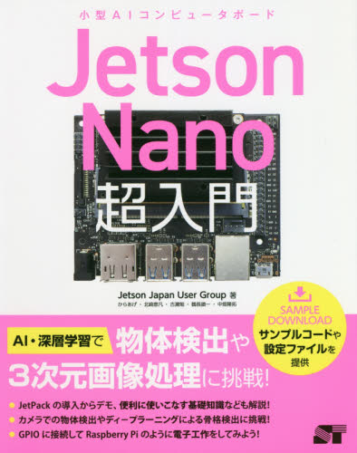 Jetson Nano超入門 小型AIコンピュータボード Jetson Japan User Group/著 ハードウェアの本その他の商品画像