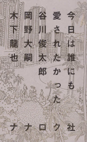 今日は誰にも愛されたかった 谷川俊太郎/〔著〕 岡野大嗣/〔著〕 木下龍也/〔著〕 短歌、俳句の本その他の商品画像