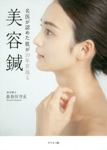 名医が認めた肌が10年若返る美容鍼 長谷川守正/著 美容、エステの本の商品画像