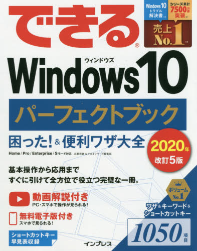 できるWindows10パーフェクトブック困った!&便利ワザ大全 (できる) (2020年改訂5版) 広野忠敏/著 できるシリーズ編集部/著 OS関連の本その他の商品画像