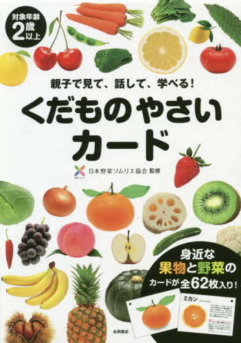 くだものやさいカード （親子で見て、話して、学べる！） 日本野菜ソムリエ協会 知育絵本の商品画像