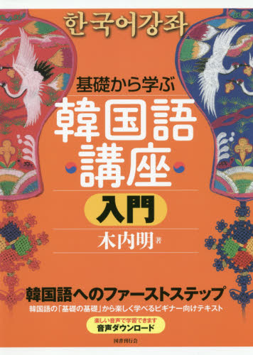 基礎から学ぶ韓国語講座 入門 木内明/著 韓国語関連の本その他の商品画像