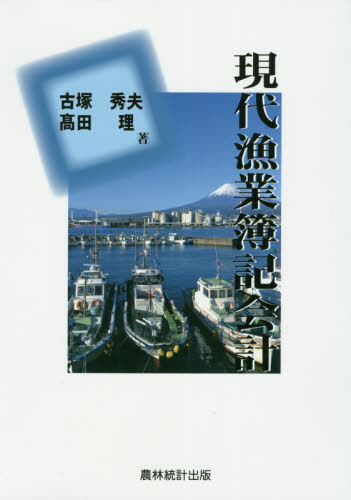 現代漁業簿記会計 古塚秀夫／著　高田理／著 水産業の本の商品画像