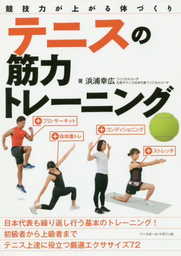 テニスの筋力トレーニング　競技力が上がる体づくり （競技力が上がる体づくり） 浜浦幸広／著 テニスの本の商品画像