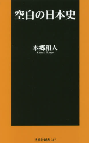 空白の日本史 （扶桑社新書　３１７） 本郷和人／著 教養新書の本その他の商品画像