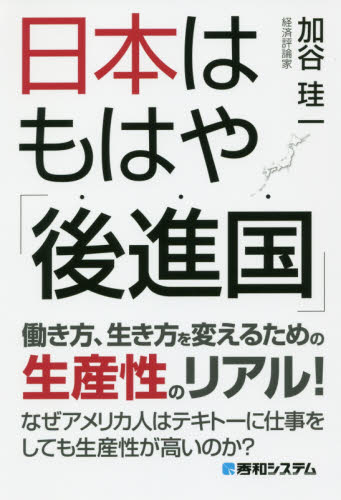 日本はもはや「後進国」　働き方、生き方を変えるための生産性のリアル！ 加谷珪一／著 POP、ちらしの本の商品画像