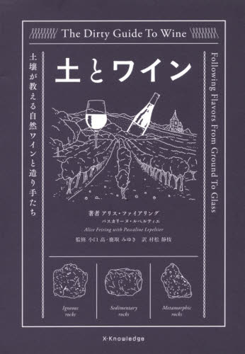 土とワイン 土壌が教える自然ワインと造り手たち (TheDirtyGuideToWine) アリス・ファイアリング/著 パスカリーヌ・ルペルティエ/著 小口高/監修 鹿取みゆき/監修 村松静枝/訳 ワインの本の商品画像