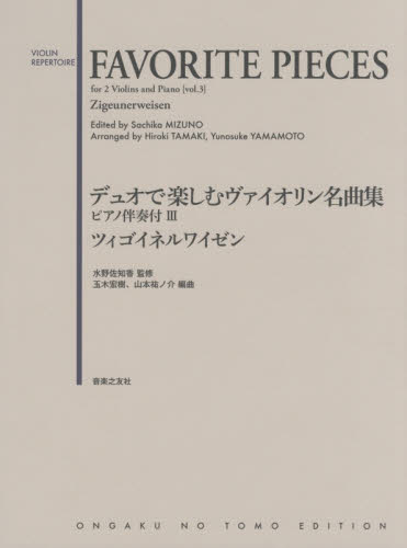 デュオで楽しむヴァイオリン名曲集 ピアノ伴奏付3 (VIOLIN REPERTOIRE) 水野佐知香/監修 弦楽合奏の本の商品画像