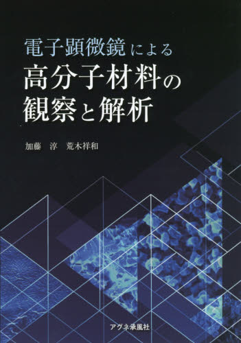 電子顕微鏡による高分子材料の観察と解析 加藤淳/著 荒木祥和/著 高分子化学の本の商品画像