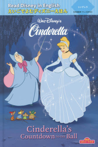シンデレラ Cinderella’s Countdown to the Ball (えいごでよむディズニーえほん 2) Heidi Kilgras/〔作〕 Atelier Philippe Harchy/〔画〕 キャラクターの本その他の商品画像
