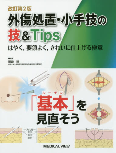 外傷処置・小手技の技&Tips はやく,要領よく,きれいに仕上げる極意 (改訂第2版) 岡崎睦/編著 外科学一般の本の商品画像