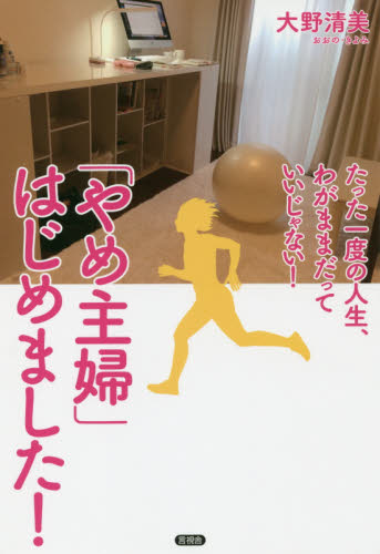 「やめ主婦」はじめました! たった一度の人生、わがままだっていいじゃない! 大野清美/著 教養新書の本その他の商品画像