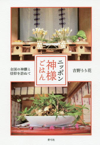 ニッポン神様ごはん　全国の神饌と信仰を訪ねて 吉野りり花／著 神道の本その他の商品画像