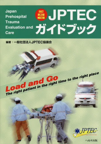 JPTECガイドブック (改訂第2版補訂版) JPTEC協議会/編著 救急、救命医学の本の商品画像
