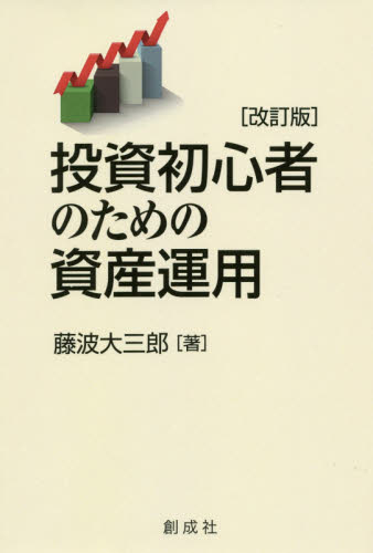 投資初心者のための資産運用 （改訂版） 藤波大三郎／著 マネープランの本一般の商品画像
